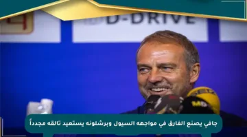 جافي يصنع الفارق في مواجهة السيول وبرشلونة يستعيد تألقه مجدداً